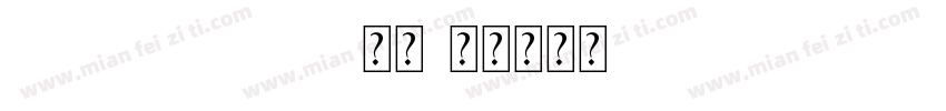 SPTCASLA 常规字体转换